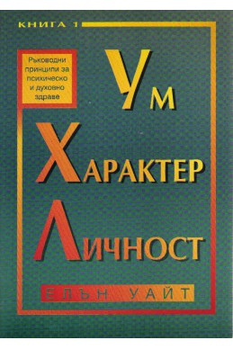 Ум, характер и личност - книга 1